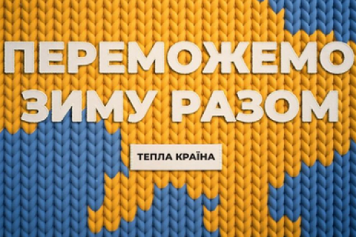 Переможемо зиму разом!